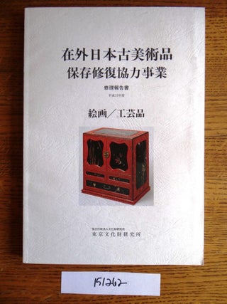 Item #151262 The Cooperative Program for the Conservation of Japanese Art Objects Overseas =...
