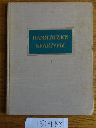 Item #151988 Pamyatniki kul'tury issledovanie i restavratsiya 4 = Cultural Monuments Research and...