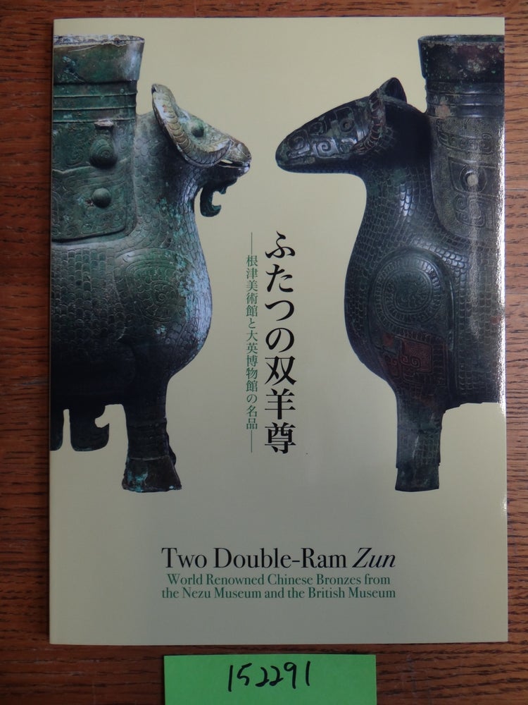 Item #152291 Two Double-Ram Zun: World Renowned Chinese Bronzes from the Nezu Museum and the British Museum = Futatsu no s y son: Nezu bijutsukan to Daiei Hakubutsukan no meihin. Mamoru Hirokawa.