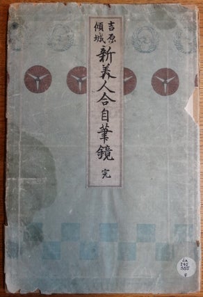 Item #154479 Yoshiwara keisei shin-bijin awase jihitsu kagami = Yoshiwara Courtesans: A New...