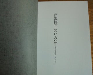 [Text]tiles by Serizawa Keisuke from the Kaneko Kazushinge Collection = Serizawa Keisuke no iroha : Kaneko Kazushige korekushon