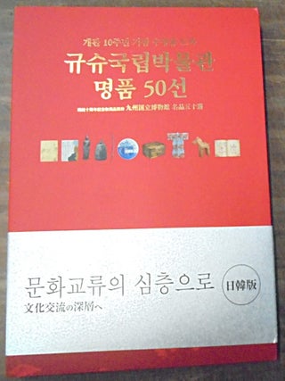 Item #158357 Gyusyu guglib bagmulgwan myeongpum osib seongeo : gaegwan junyeon ginyeom...
