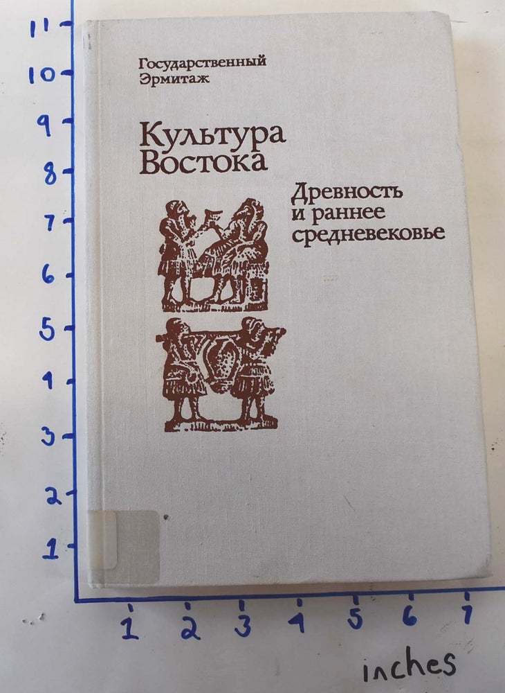 Item #162145 Kul'tura vostoka : drevnost' i ranneye srednevekov'ye : sbornik statey = Culture of the East : antiquity and early Middle Ages : collected articles. V. Lukonin.