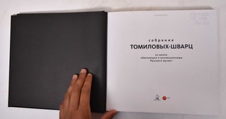 Sobranie Tomilovykh-Shvarts: iz tsikla "Kollektsii i kollektsionery Russkogo Muzeia"