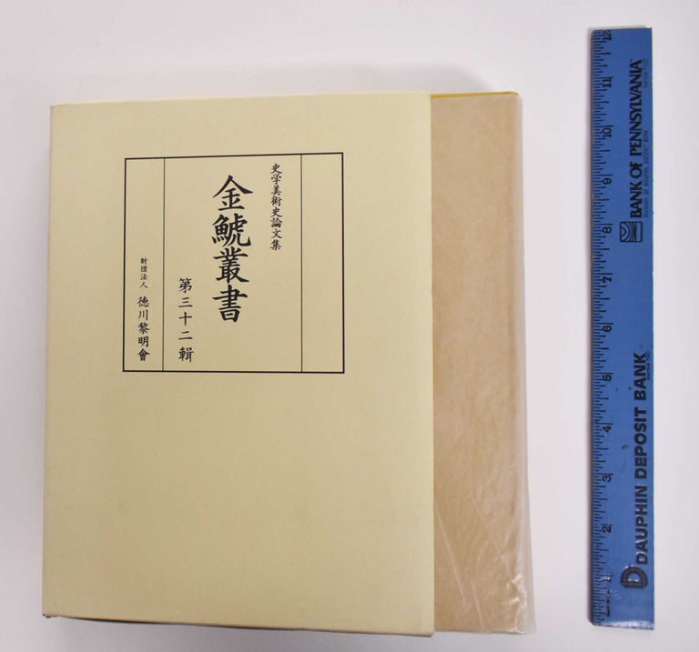Item #176878 Kinko Sosho: Bulletin Of The Tokugawa Reimeikai Foundation, The Tokugawa Institute For The History Of Forestry, No. 32. Mitsuo Tokoro.