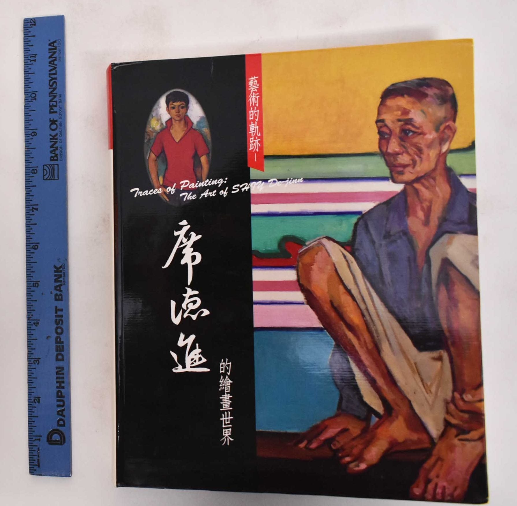 Traces of Painting: The Art of Shiy De-jinn | shuei-Yeong Tsuei, Shannon Hu
